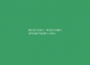-新王登基，爱德华兹关键封盖终结绿军神话