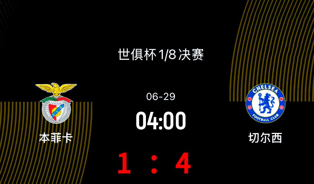 切尔西主场大胜，球队实力再次得到认可的简单介绍