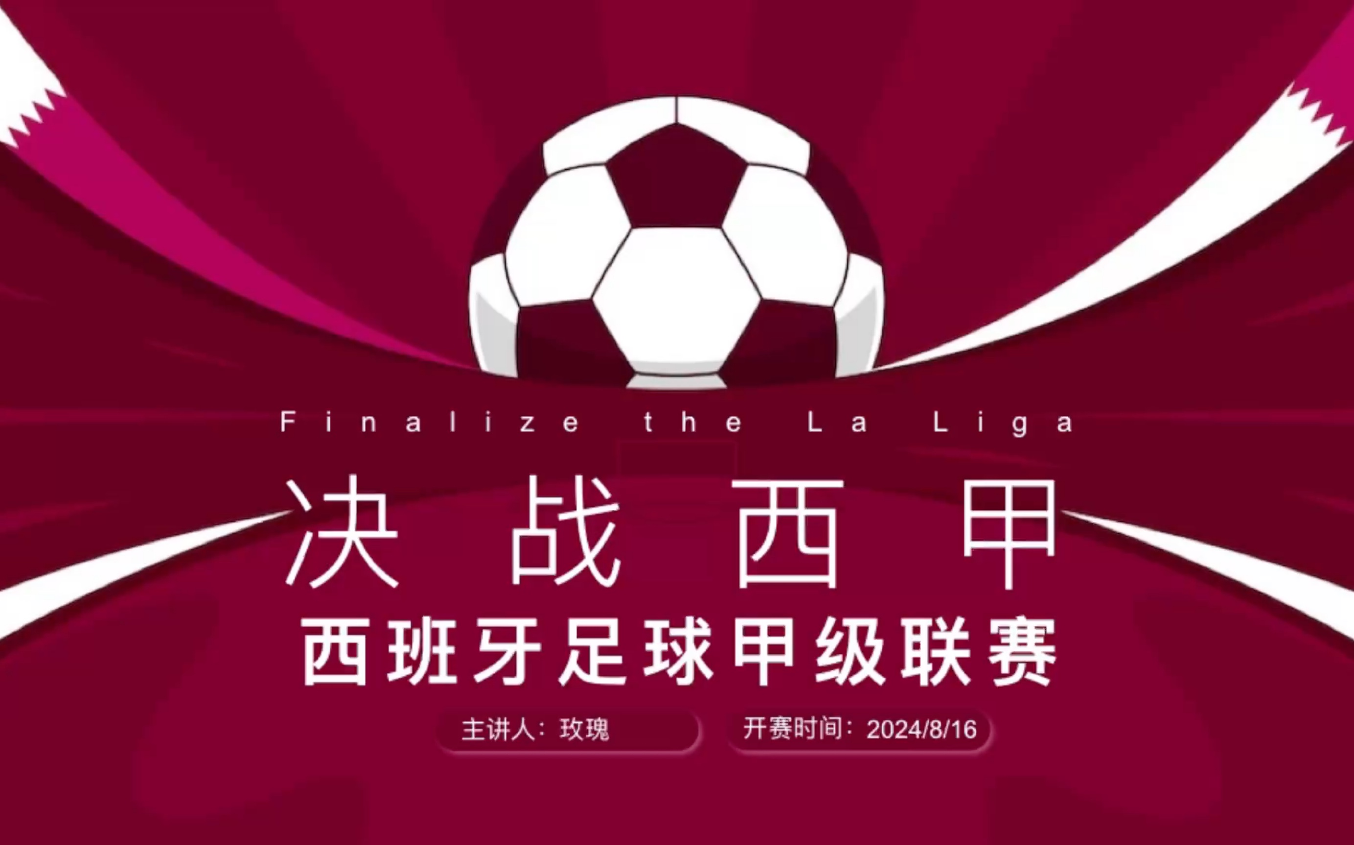 包含西甲球队备战新赛季，胜利在望的词条